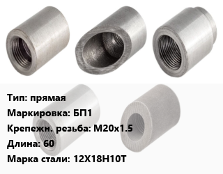 Бобышка прямая М20х1.5 L=60 Сталь: 12Х18Н10Т БП1, шт, с приварным штуцером цена от 135 сом / шт, где купить, условия доставки в Оше и Ошской области